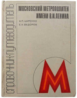 Московский метрополитен имени В.И. Ленина. Справочник- путеводитель. М.: Транспорт, 1980.